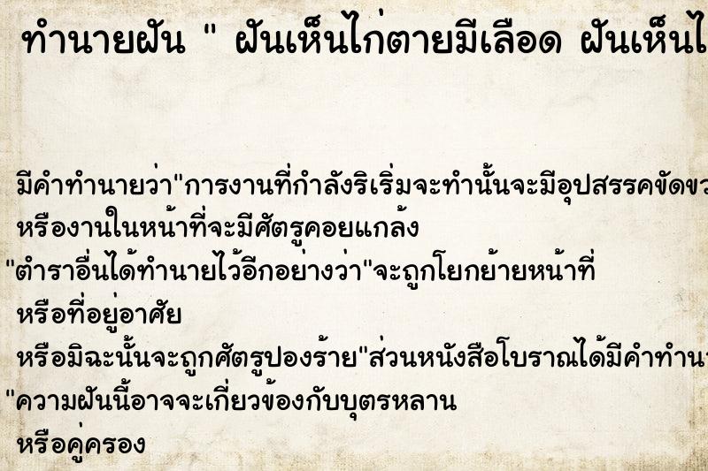 ทำนายฝันทำนายฝันฝันเห็นไก่ตายมีเลือดฝันเห็นไก่ตายมีเลือด